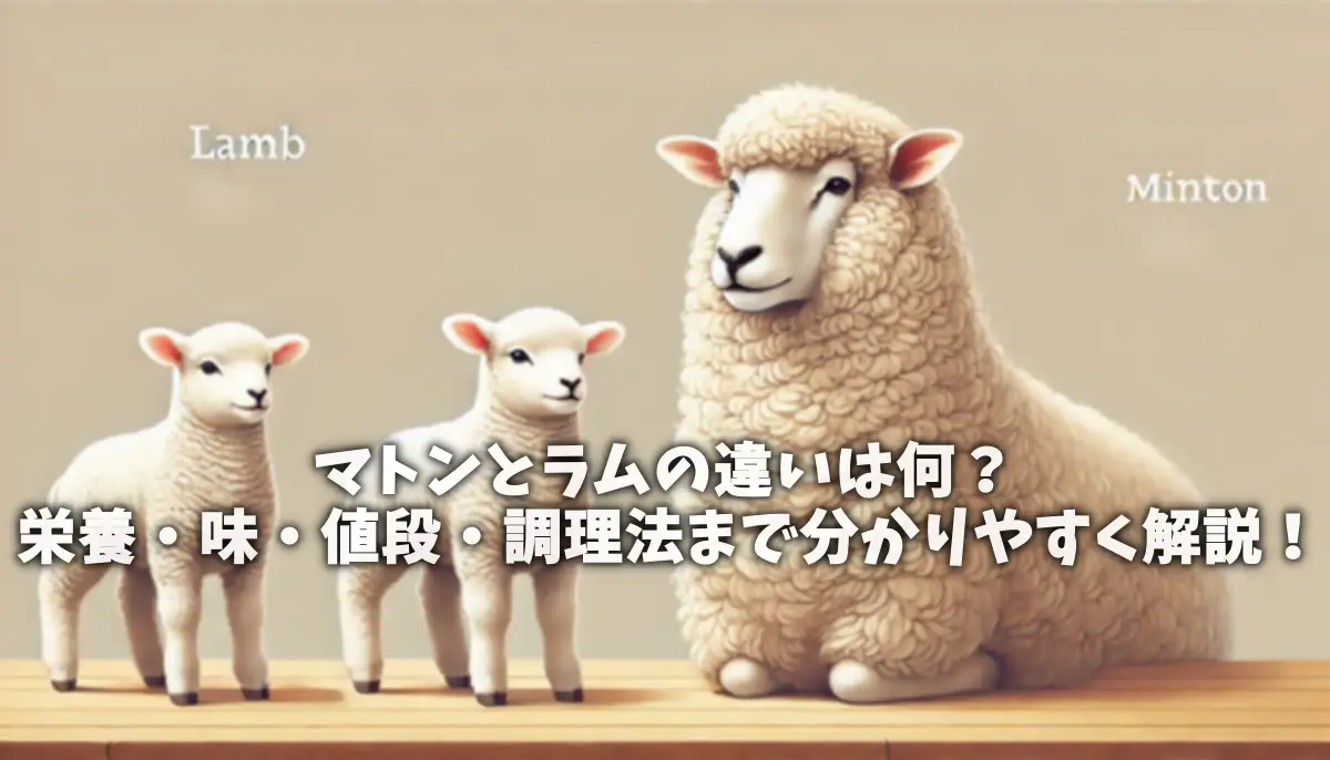マトンとラムの違いは何？栄養・味・値段・調理法まで分かりやすく解説！