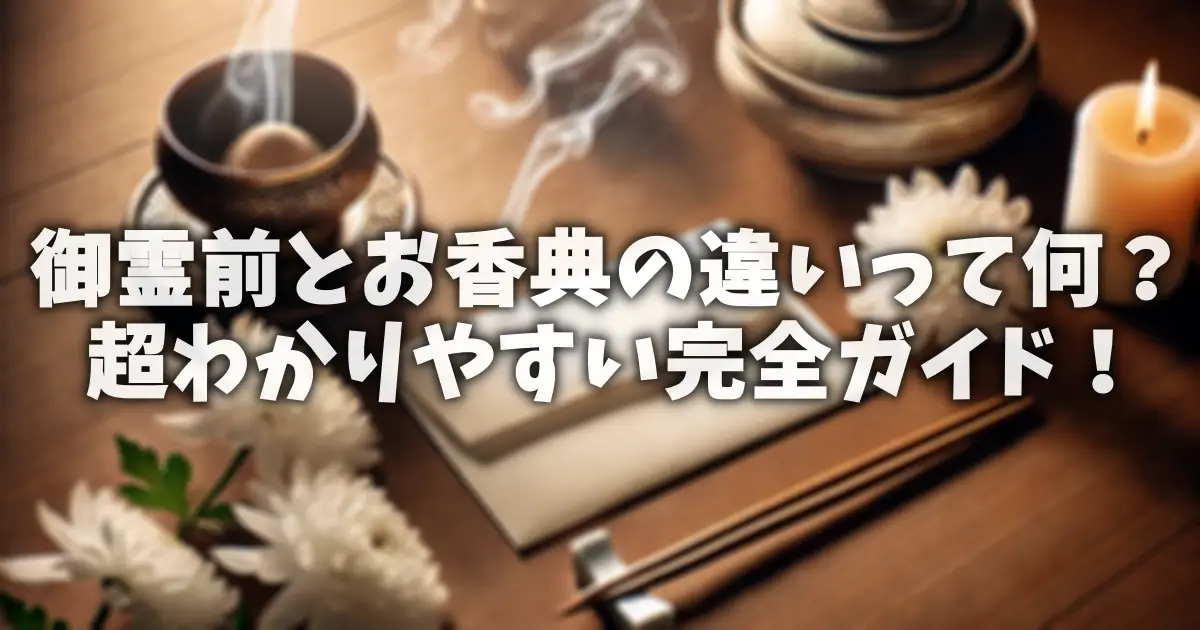 御霊前とお香典の違いって何？超わかりやすい完全ガイド！