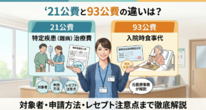21公費と93公費の違いは？対象者から申請方法、レセプトでの注意点まで徹底解説