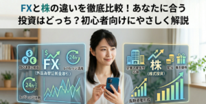 FXと株の違いを徹底比較！あなたに合う投資はどっち？初心者向けにやさしく解説