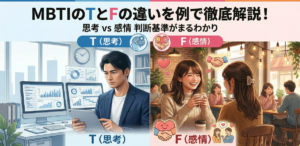 MBTIのTとFの違いを例で徹底解説！思考と感情の判断基準がまるわかり