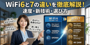 WiFi6と7の違いを徹底解説！速度から新技術、最適な選び方まで専門家が優しく解説