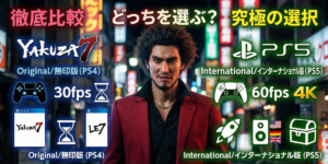 龍が如く7インターナショナルの違いを徹底比較！無印版とどちらを選ぶべきか、後悔しないための選択術