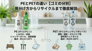 PEとPETの違い【ゴミの分別】見分け方からリサイクルまで徹底解説