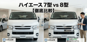 ハイエース7型と8型の違いは？【徹底比較】変更点を分かりやすく解説