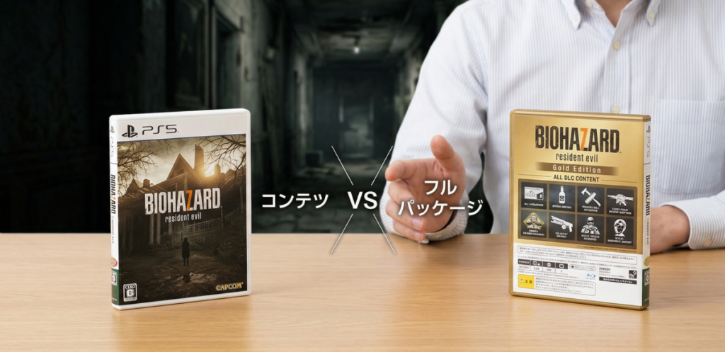 バイオハザード7ゴールドエディションと通常版の根本的な違い