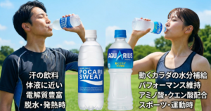 ポカリとアクエリアスの違いは？熱中症対策に最適なのはどっち？成分や効果を徹底比較！