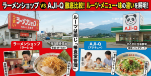ラーメンショップとAJI-Qの違いは？ルーツからメニュー、味の傾向まで徹底比較！