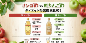 リンゴ酢と純りんご酢の違いは？ダイエット効果を徹底比較！選び方から飲み方まで解説