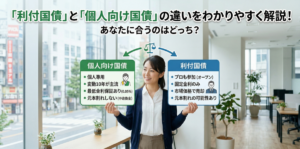 利付国債と個人向け国債の違いをわかりやすく解説！あなたに合うのはどっち？
