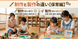 制作と製作の違い【保育編】指導案での使い分けや具体例を徹底解説
