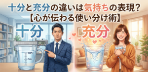 十分と充分の違いは気持ちの表現？【心が伝わる使い分け術】