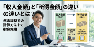 収入金額と所得金額の違いとは？年末調整での計算方法まで徹底解説