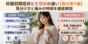 妊娠初期症状と生理前の違い【胸の張り編】見分け方と痛みの特徴を徹底解説