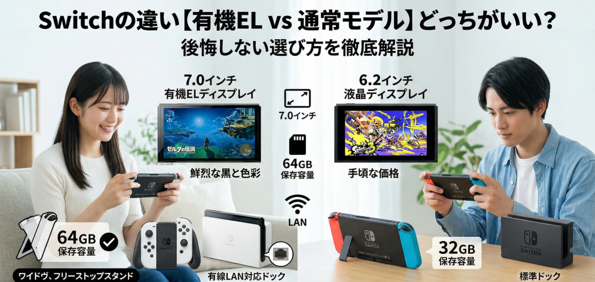 Switchの違い【有機EL vs 通常モデル】どっちがいい？後悔しない選び方を徹底解説