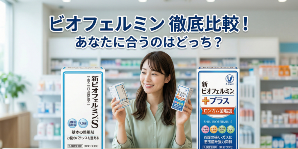 ビオフェルミンのプラスとの違いを徹底比較！SとSプラス、あなたに合うのはどっち？
