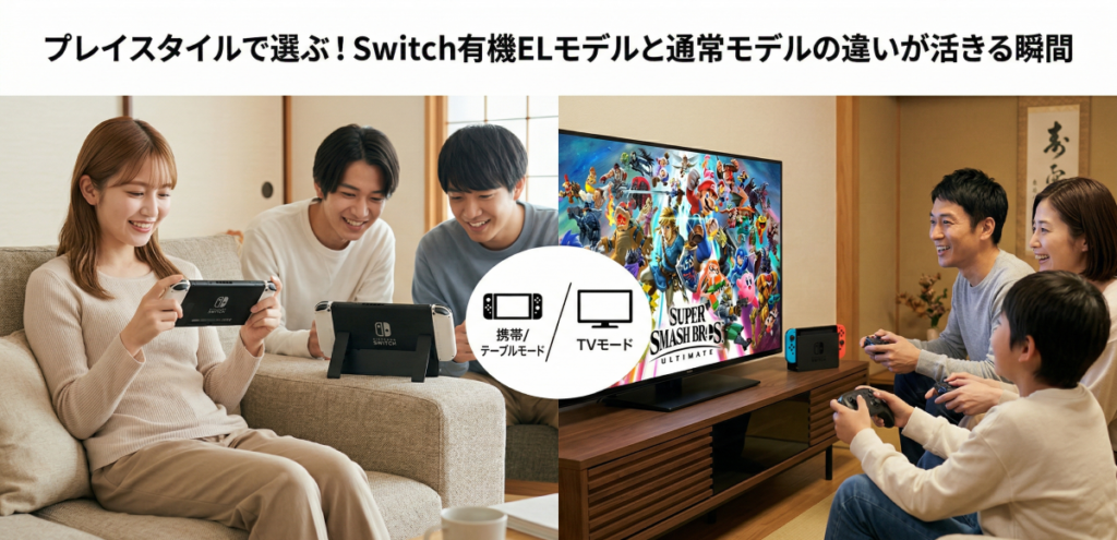 プレイスタイルで選ぶ！Switch有機ELモデルと通常モデルの違いが活きる瞬間
